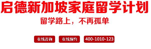 启德北京新加坡家庭留学计划