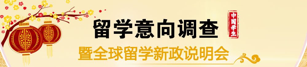 中国学生留学意向调查暨全球留学新政说明会