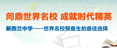 新西兰中学世界名校预备生的最佳选择