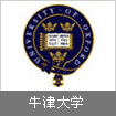 牛津大学