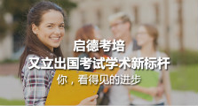 出国考试学术新标杆