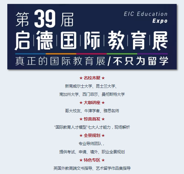 第39届启德国际教育展,成就全景未来!